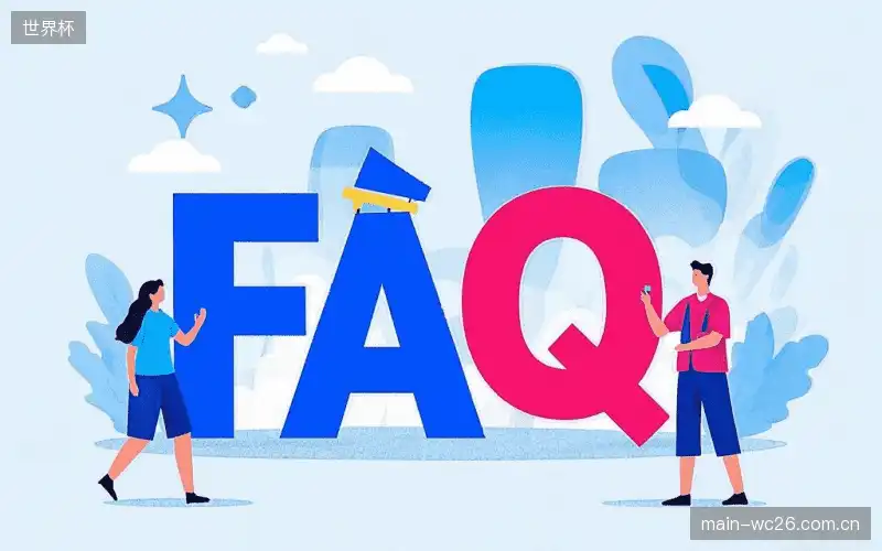 赛事视频观看FAQ